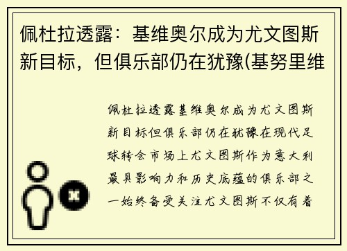 佩杜拉透露：基维奥尔成为尤文图斯新目标，但俱乐部仍在犹豫(基努里维斯)