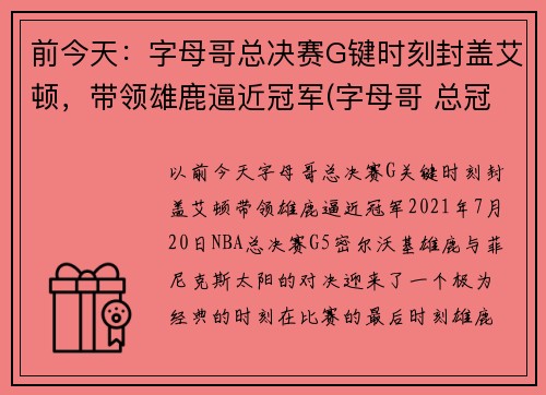 前今天：字母哥总决赛G键时刻封盖艾顿，带领雄鹿逼近冠军(字母哥 总冠军)