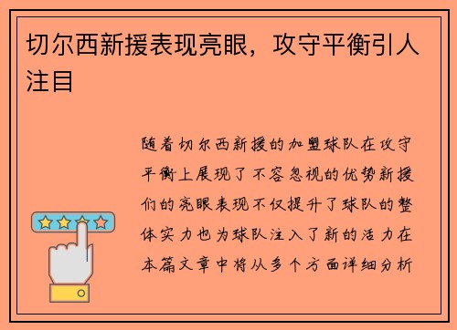 切尔西新援表现亮眼，攻守平衡引人注目