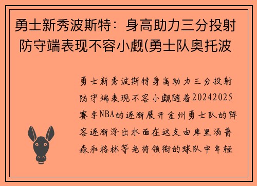 勇士新秀波斯特：身高助力三分投射 防守端表现不容小觑(勇士队奥托波特)
