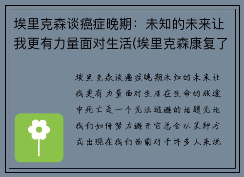 埃里克森谈癌症晚期：未知的未来让我更有力量面对生活(埃里克森康复了吗)