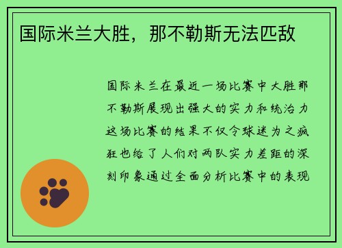 国际米兰大胜，那不勒斯无法匹敌