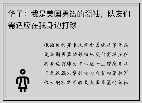 华子：我是美国男篮的领袖，队友们需适应在我身边打球