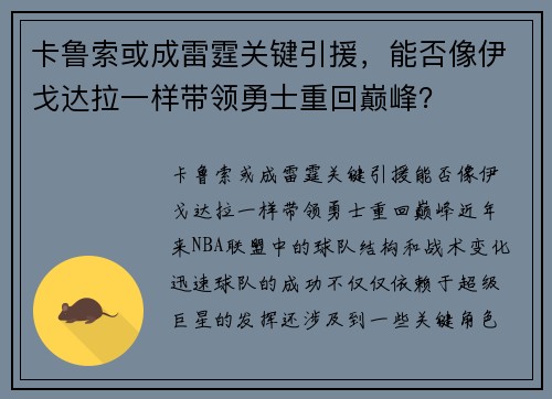 卡鲁索或成雷霆关键引援，能否像伊戈达拉一样带领勇士重回巅峰？