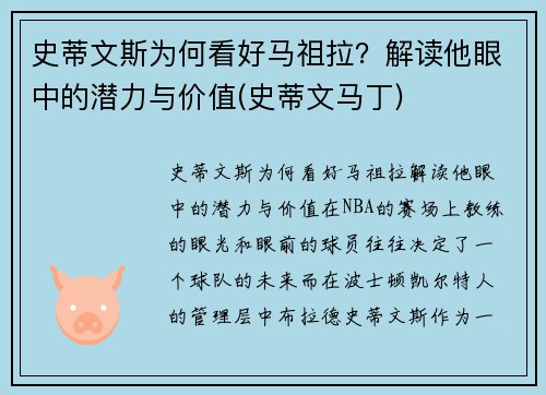 史蒂文斯为何看好马祖拉？解读他眼中的潜力与价值(史蒂文马丁)