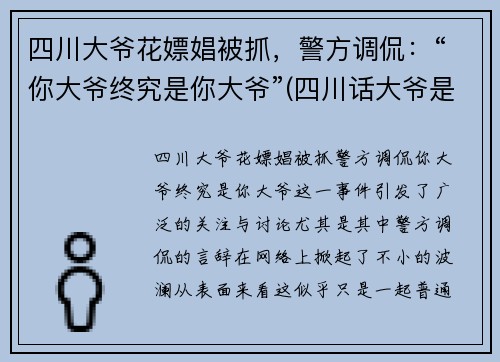 四川大爷花嫖娼被抓，警方调侃：“你大爷终究是你大爷”(四川话大爷是谁)