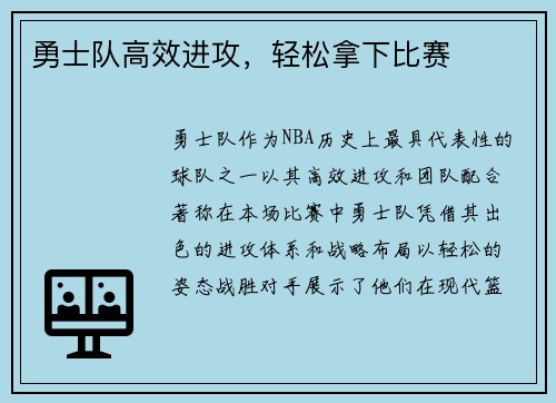 勇士队高效进攻，轻松拿下比赛