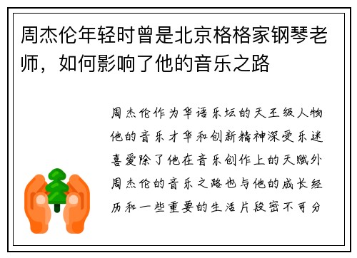 周杰伦年轻时曾是北京格格家钢琴老师，如何影响了他的音乐之路