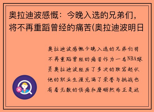 奥拉迪波感慨：今晚入选的兄弟们，将不再重蹈曾经的痛苦(奥拉迪波明日迎首秀)