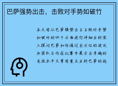 巴萨强势出击，击败对手势如破竹