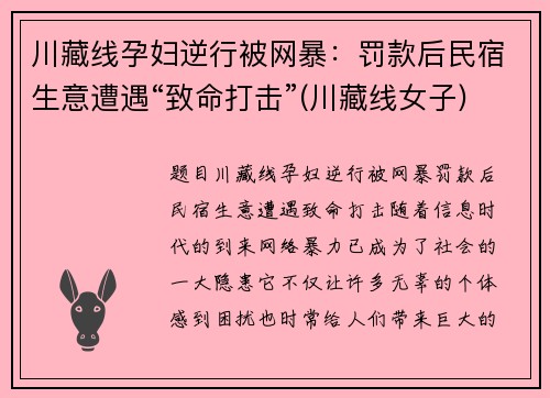 川藏线孕妇逆行被网暴：罚款后民宿生意遭遇“致命打击”(川藏线女子)