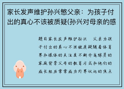 家长发声维护孙兴慜父亲：为孩子付出的真心不该被质疑(孙兴对母亲的感情)