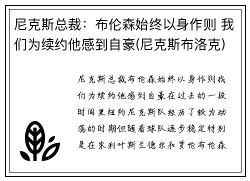 尼克斯总裁：布伦森始终以身作则 我们为续约他感到自豪(尼克斯布洛克)