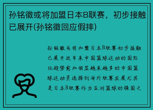 孙铭徽或将加盟日本B联赛，初步接触已展开(孙铭徽回应假摔)