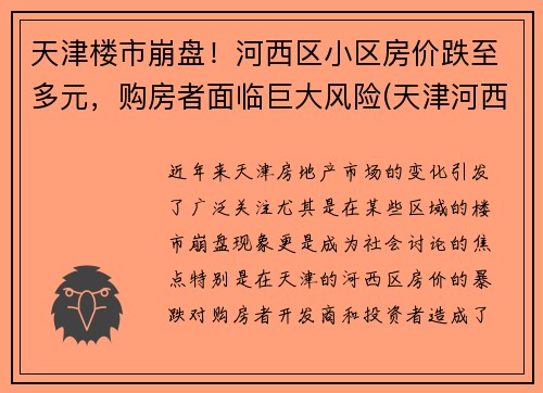 天津楼市崩盘！河西区小区房价跌至多元，购房者面临巨大风险(天津河西房价多少钱一平)