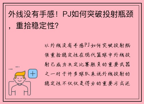 外线没有手感！PJ如何突破投射瓶颈，重拾稳定性？