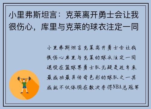 小里弗斯坦言：克莱离开勇士会让我很伤心，库里与克莱的球衣注定一同退役