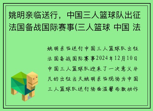 姚明亲临送行，中国三人篮球队出征法国备战国际赛事(三人篮球 中国 法国)