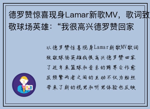 德罗赞惊喜现身Lamar新歌MV，歌词致敬球场英雄：“我很高兴德罗赞回家了”