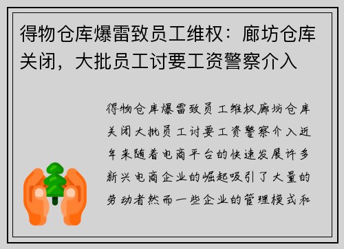 得物仓库爆雷致员工维权：廊坊仓库关闭，大批员工讨要工资警察介入