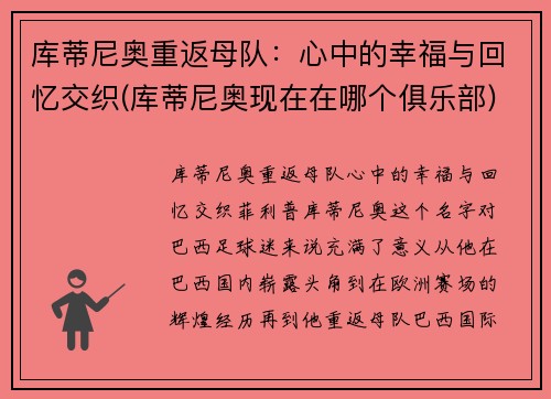 库蒂尼奥重返母队：心中的幸福与回忆交织(库蒂尼奥现在在哪个俱乐部)