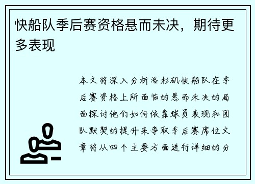 快船队季后赛资格悬而未决，期待更多表现