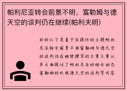 帕利尼亚转会前景不明，富勒姆与德天空的谈判仍在继续(帕利夫明)