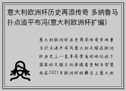 意大利欧洲杯历史再添传奇 多纳鲁马扑点追平布冯(意大利欧洲杯扩编)