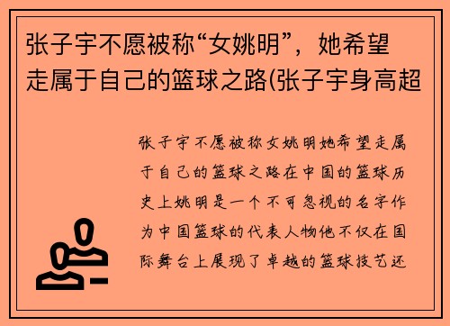 张子宇不愿被称“女姚明”，她希望走属于自己的篮球之路(张子宇身高超过姚明)