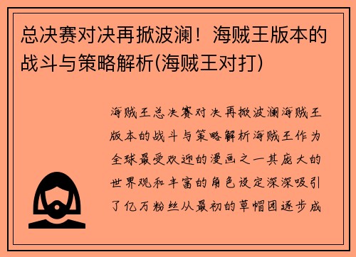 总决赛对决再掀波澜！海贼王版本的战斗与策略解析(海贼王对打)