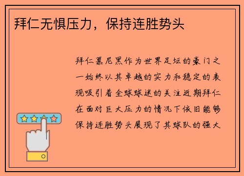 拜仁无惧压力，保持连胜势头