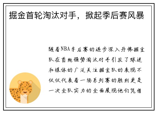 掘金首轮淘汰对手，掀起季后赛风暴