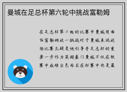 曼城在足总杯第六轮中挑战富勒姆