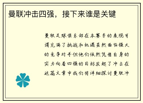 曼联冲击四强，接下来谁是关键