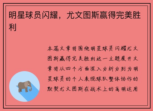 明星球员闪耀，尤文图斯赢得完美胜利