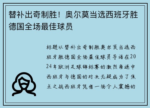 替补出奇制胜！奥尔莫当选西班牙胜德国全场最佳球员