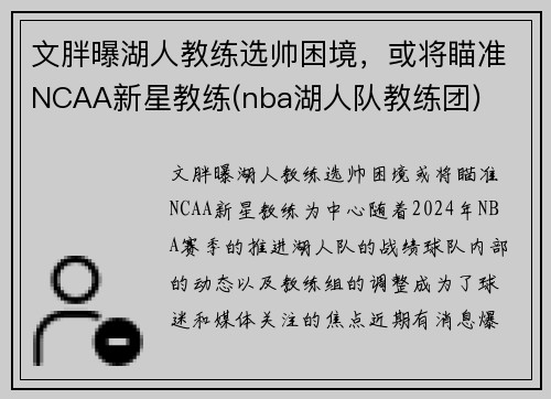 文胖曝湖人教练选帅困境，或将瞄准NCAA新星教练(nba湖人队教练团)