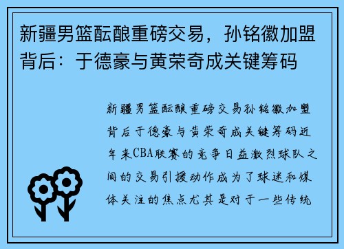 新疆男篮酝酿重磅交易，孙铭徽加盟背后：于德豪与黄荣奇成关键筹码