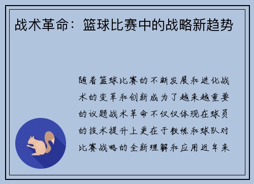 战术革命：篮球比赛中的战略新趋势