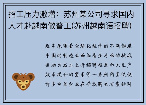 招工压力激增：苏州某公司寻求国内人才赴越南做普工(苏州越南语招聘)