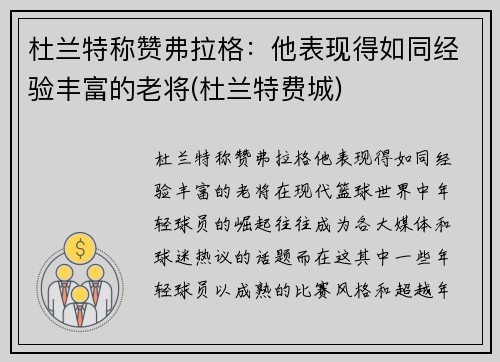 杜兰特称赞弗拉格：他表现得如同经验丰富的老将(杜兰特费城)