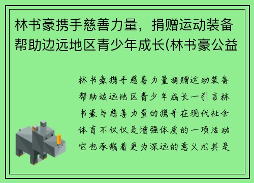 林书豪携手慈善力量，捐赠运动装备帮助边远地区青少年成长(林书豪公益活动)