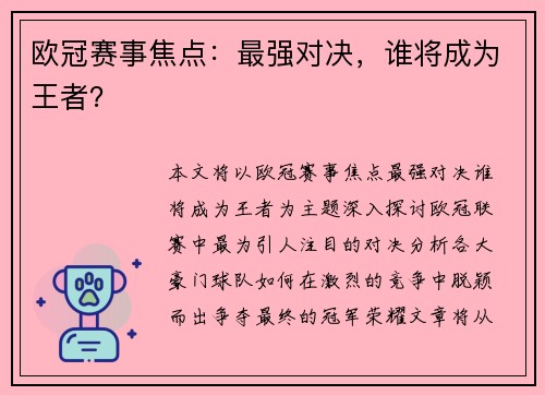 欧冠赛事焦点：最强对决，谁将成为王者？