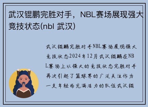 武汉锟鹏完胜对手，NBL赛场展现强大竞技状态(nbl 武汉)