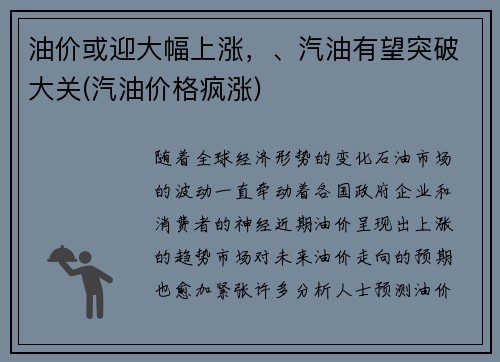 油价或迎大幅上涨，、汽油有望突破大关(汽油价格疯涨)