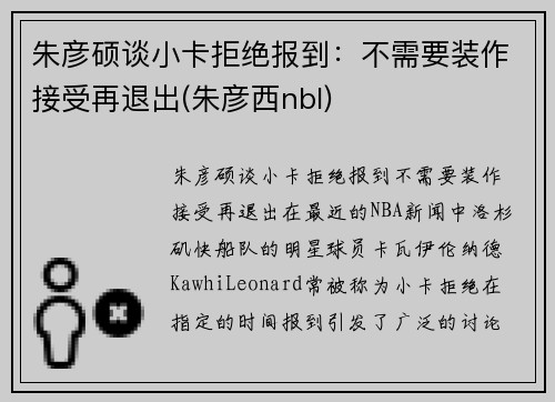 朱彦硕谈小卡拒绝报到：不需要装作接受再退出(朱彦西nbl)